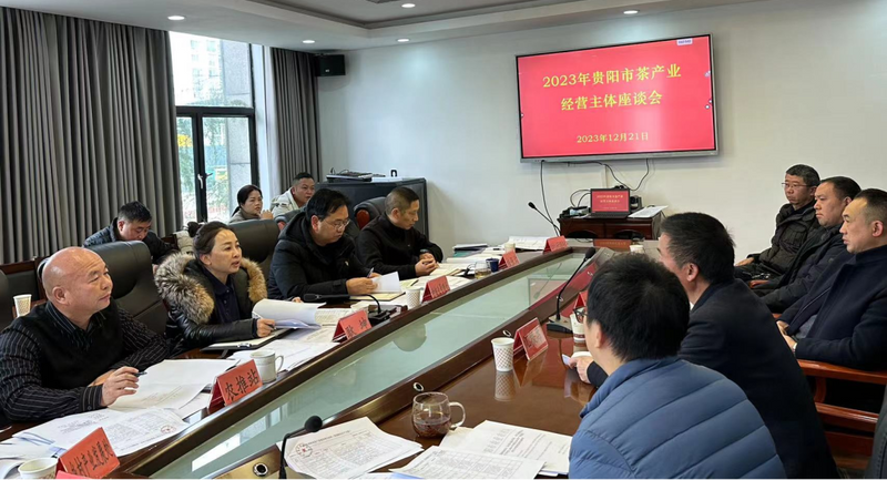 贵阳市农业乡村局举行茶工业运营主体座谈会