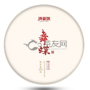 2019年洪普号 舞蝶Ⅲ 生茶 200克 试用 的图片
