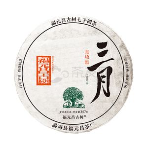 2022年福元昌 三月系列·景迈 生茶 357克 试用 的图片