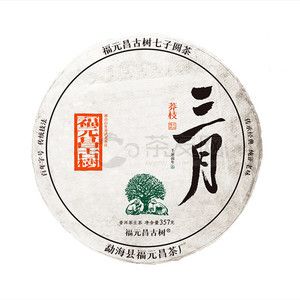 2022年福元昌 三月系列·莽枝 生茶 357克 试用 的图片