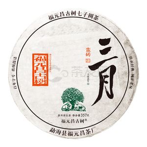 2022年福元昌 三月系列·蛮砖 生茶 357克 试用 的图片