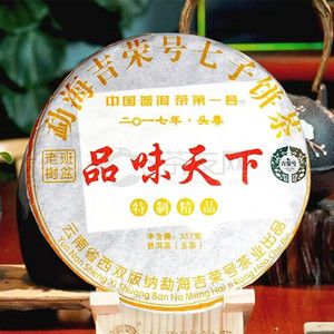 2017年吉荣号 品味天下 生茶 357克 试用 的图片